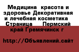 Медицина, красота и здоровье Декоративная и лечебная косметика - Страница 3 . Пермский край,Гремячинск г.